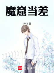魔窟当差在线阅读
