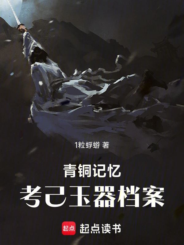 青铜记忆：考己玉器档案