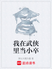 我在武侠里当小卒在线阅读