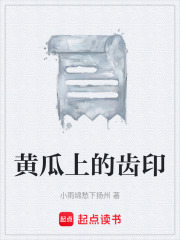 黄瓜上的齿印在线阅读