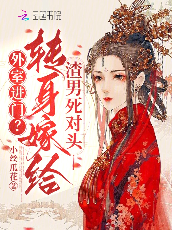 外室进门？转身嫁给渣男死对头