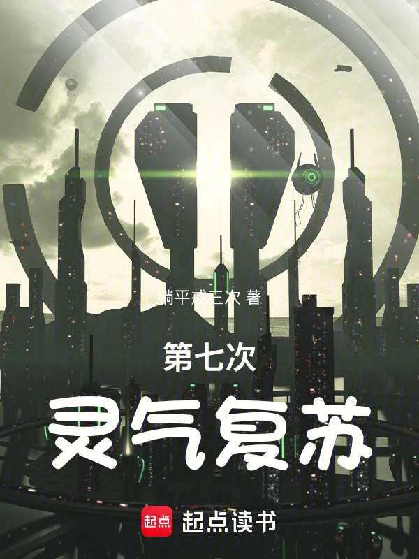 灵气复苏：我在高武世界当容器