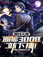 圈钱天师，圈够3000就下播！在线阅读