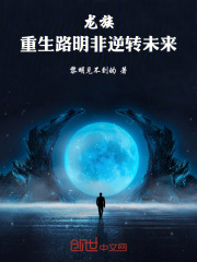 龙族：重生路明非逆转未来在线阅读