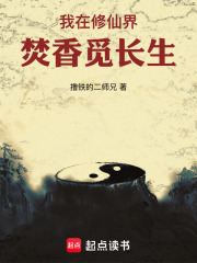 我在修仙界焚香觅长生在线阅读