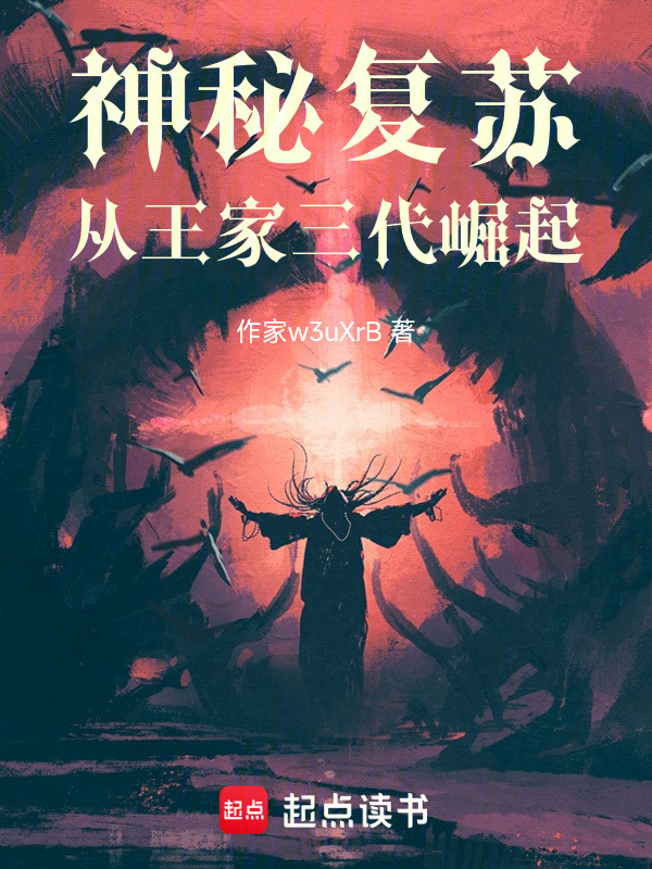 神秘复苏：从王家三代崛起在线阅读