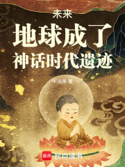 未来，地球成了神话时代遗迹在线阅读