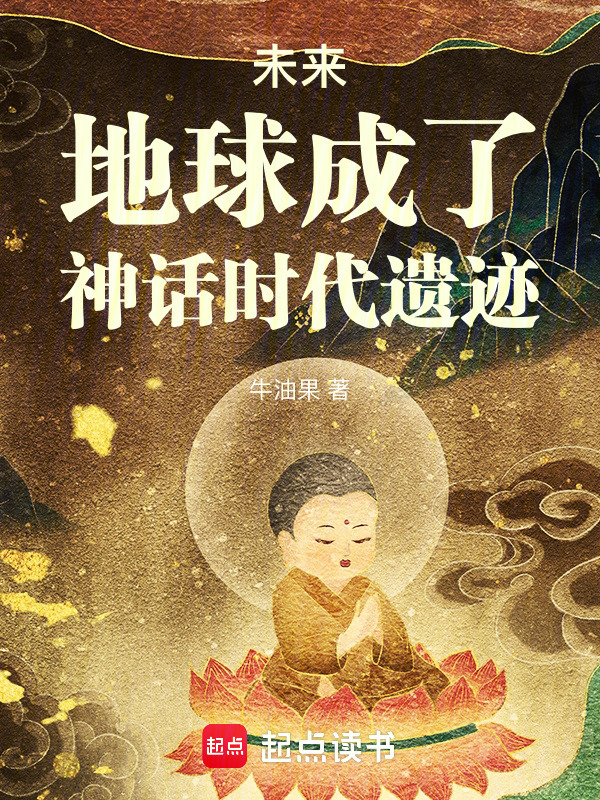 未来，地球成了神话时代遗迹在线阅读