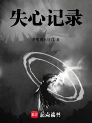 失心记录在线阅读