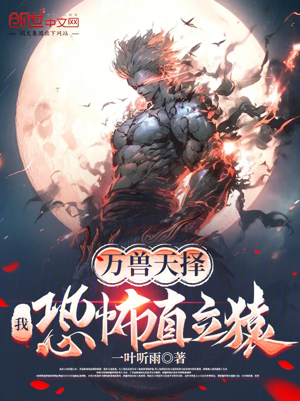 万兽天择：我，恐怖直立猿！