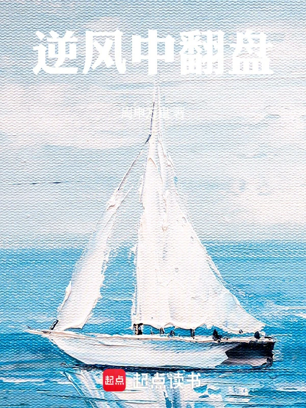 逆风中翻盘