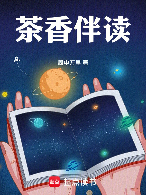 茶香伴读