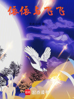 依依与飞飞在线阅读