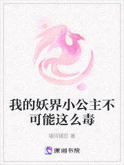 我的妖界小公主不可能这么毒在线阅读