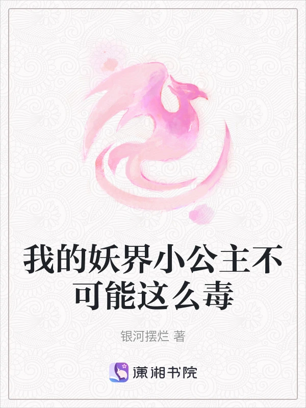 我的妖界小公主不可能这么毒