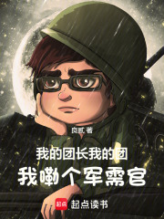 我的团长我的团：我嘞个军需官