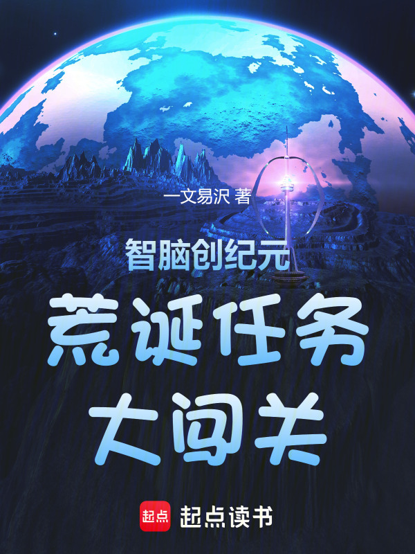 有声听书《智脑创纪元：荒诞任务大闯关|说书先生AI讲书》-起点中文网