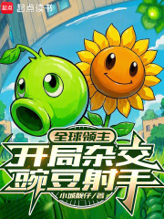 全球领主，开局杂交豌豆射手在线阅读