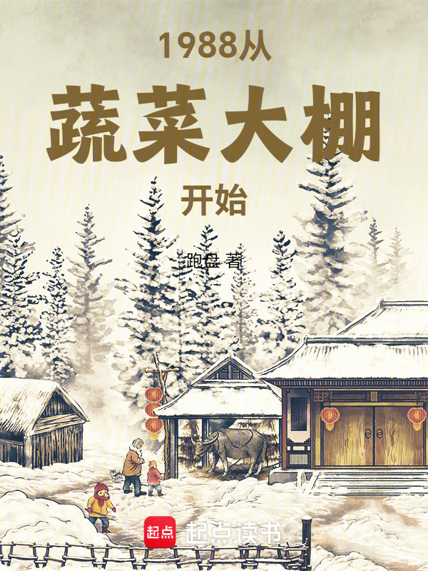 1988从蔬菜大棚开始在线阅读