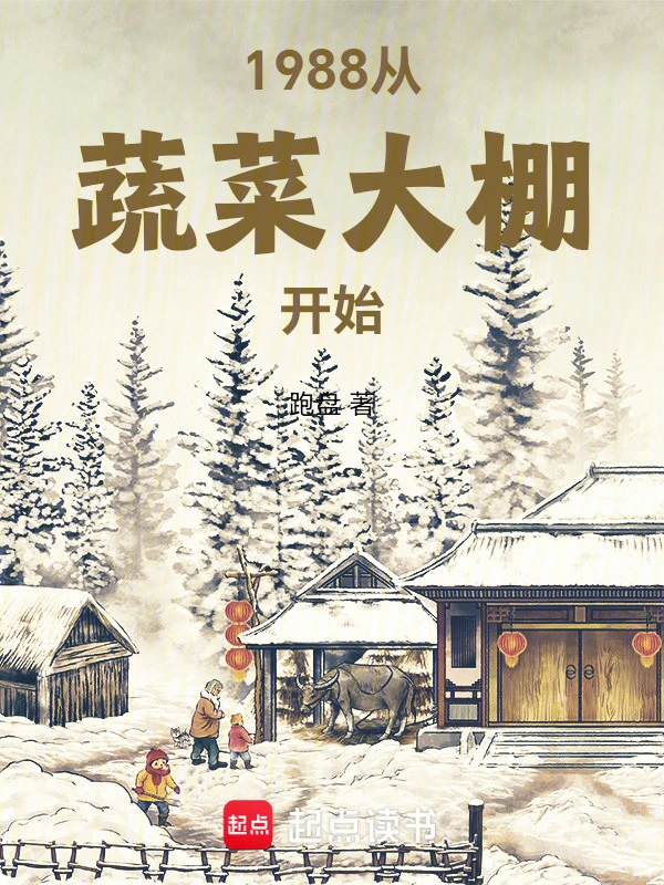 1988从蔬菜大棚开始的封面