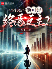 吊车尾？他可是终焉之主！