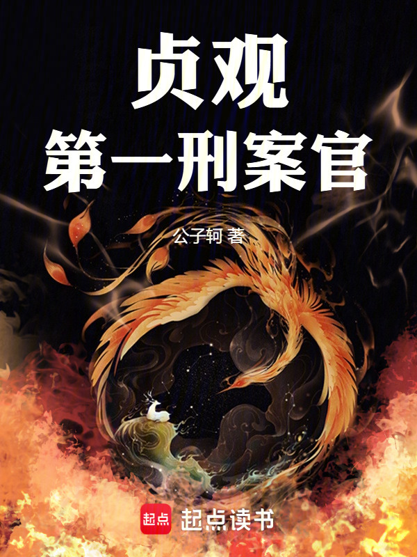 贞观第一刑案官在线阅读