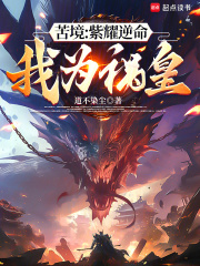 苦境：紫耀逆命，我为祸皇在线阅读