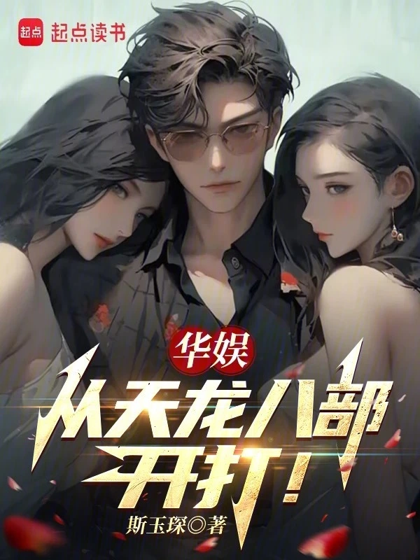 华娱：从天龙八部开打！