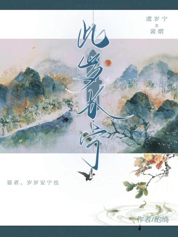 此岁长宁