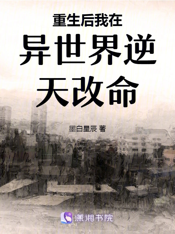 重生后我在异世界逆天改命