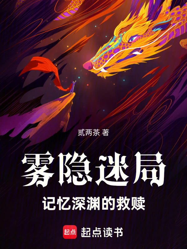 雾隐迷局：记忆深渊的救赎
