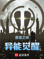 废墟之城，异能觉醒在线阅读