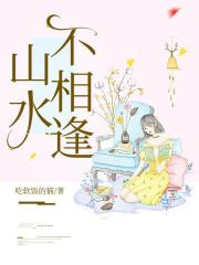 山水不相逢