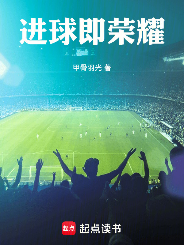 进球即荣耀在线阅读
