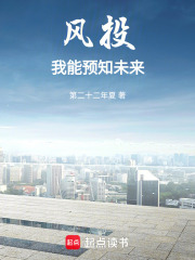 风投：我能预知未来在线阅读