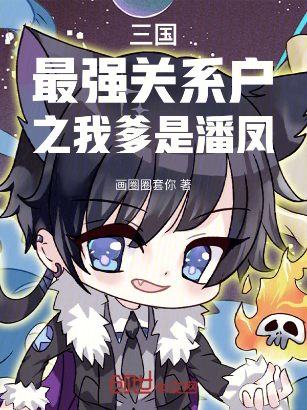 三国最强关系户之我爹是潘凤