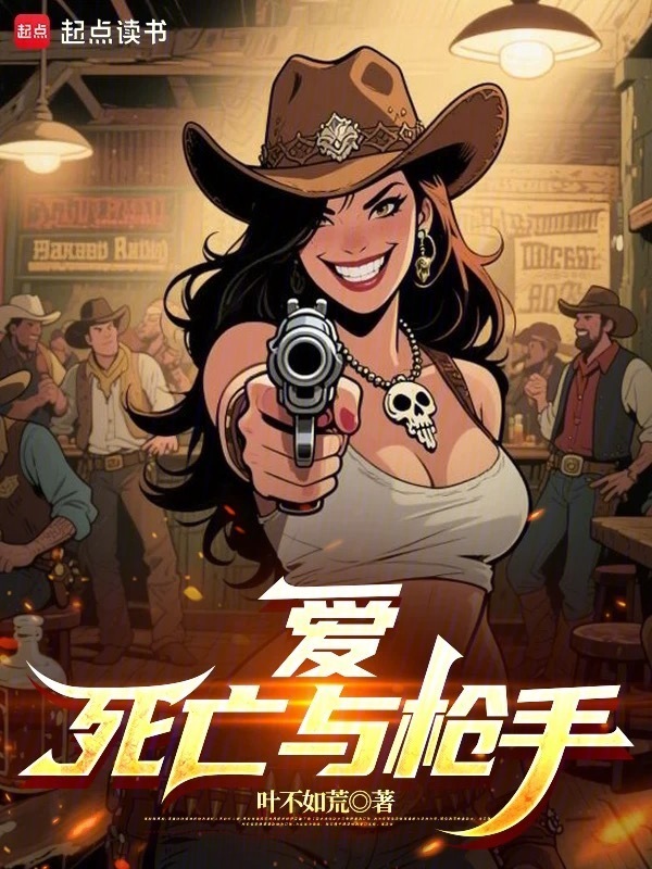 爱，死亡与枪手在线阅读