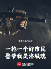 一枪一个好市民，警爷我是洛城魂