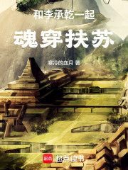 和李承乾一起魂穿扶苏在线阅读