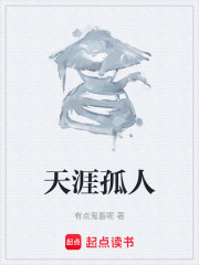天涯孤人在线阅读