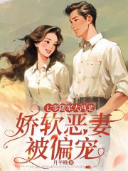 七零随军大西北，娇软恶妻被偏宠在线阅读
