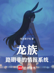 龙族：路明非的情报系统