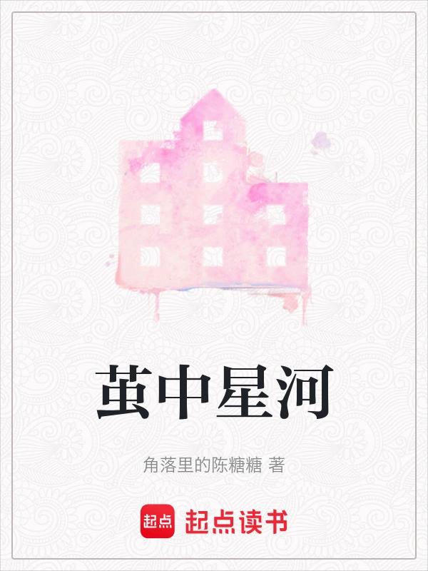 茧中星河