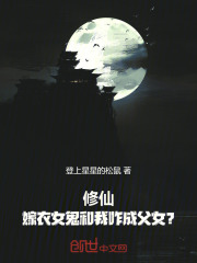 修仙：嫁衣女鬼和我咋成父女?在线阅读