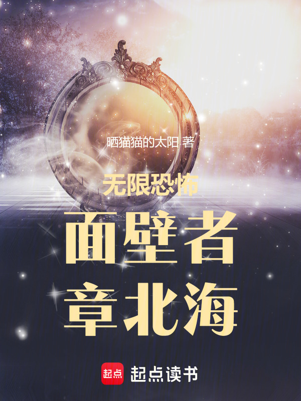 无限恐怖：面壁者章北海在线阅读