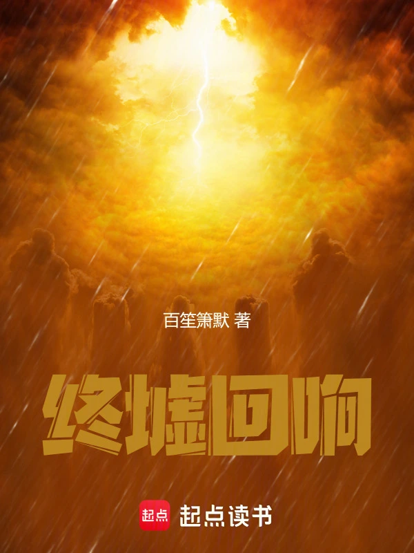 终墟回响