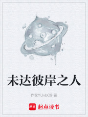 未达彼岸之人在线阅读