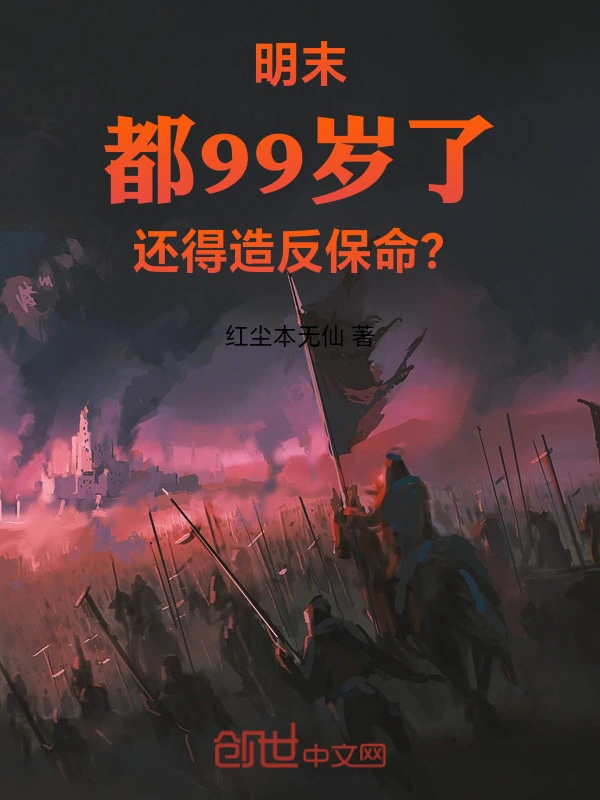 明末：都99岁了还得造反保命？