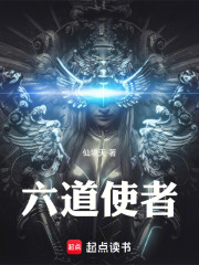六道使者