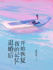 退婚后，我的记忆开始恢复